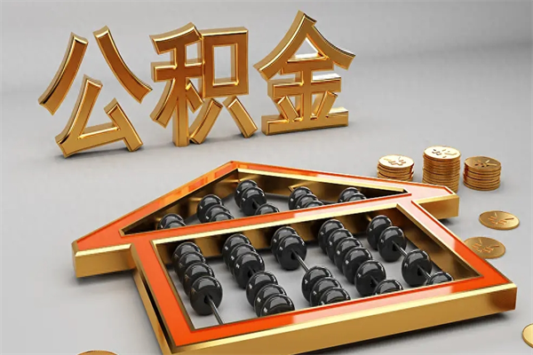 玉林个人住房公积金取出流程（住房公积金个人怎么提取要带什么材料）