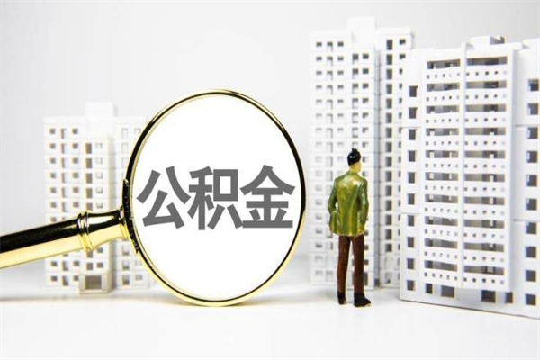 玉林市公积金怎样可以全部取（市公积金能取出来吗）