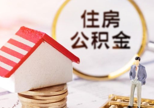 玉林个人住房公积金如何取出（个人住房公积金如何取出来）