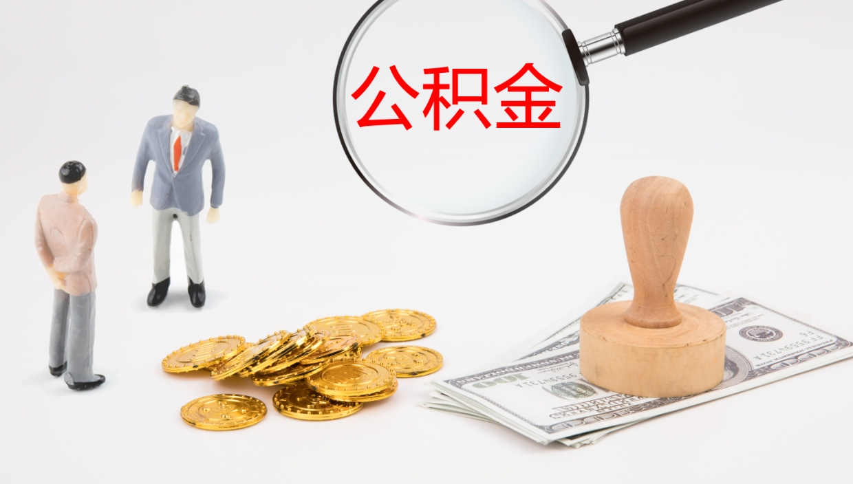玉林怎么取住房住房公积金（怎么取住房公积金?）