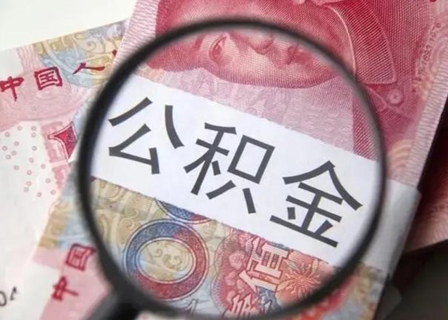 玉林离职后直接可以取住房公积金吗（离职之后能取公积金吗）