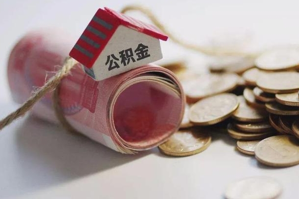 玉林离职公积金怎么全部取出来（离职住房公积金怎么全部取出来）
