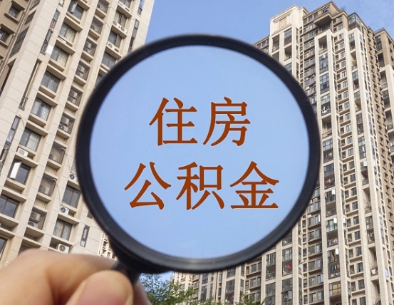 玉林离职员工怎么取公积金（离职人员取住房公积金流程）