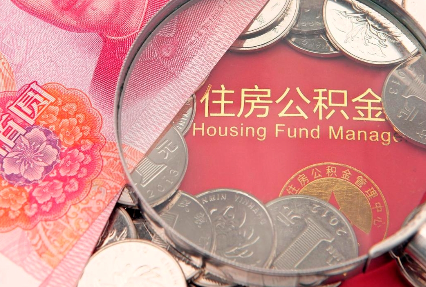 玉林在职可以取住房公积金吗（在职能否提取住房公积金）