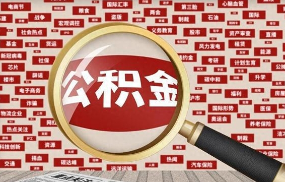 玉林公积金离职了可以提吗（住房公积金离职了可以取吗）