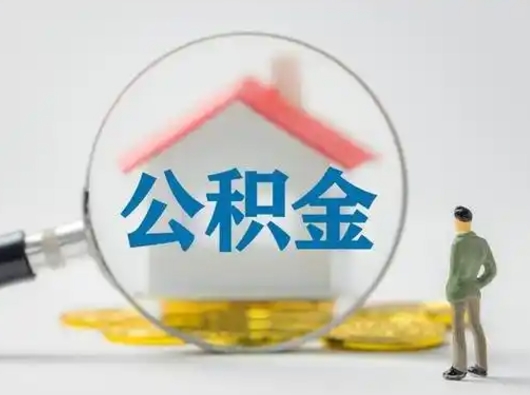 玉林公积金取出资料（取公积金查询证件需要哪些）