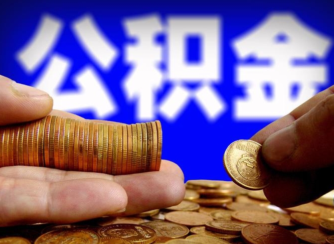 玉林辞职能提公积金吗（辞职可以取公积金吗）